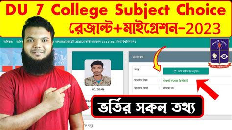 DU 7 College Subject Choice Result 2024 (৭ কলেজ).